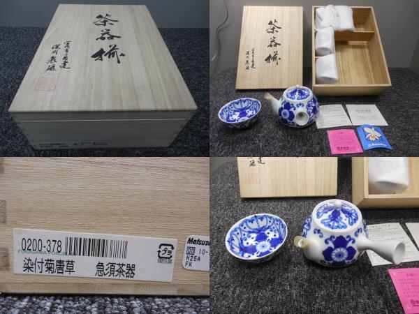 深川製磁・高級・急須茶器揃い (未使用品・染付菊唐草・No.0200-378) / 松坂屋・ビンテージ・共箱あり 　_画像1