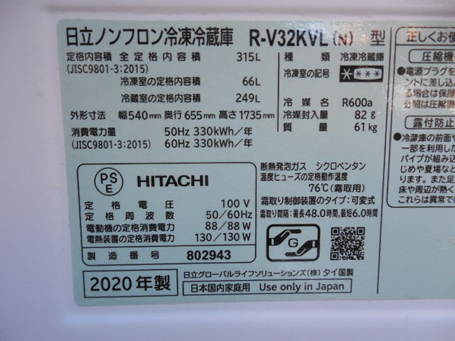 日立 315L・3ドア冷蔵庫・R-V32KVL (2020年製・シルバー色) / 動作確認・クリーニング済です サイズ・W54×D65.5×H173.5㎝_画像4