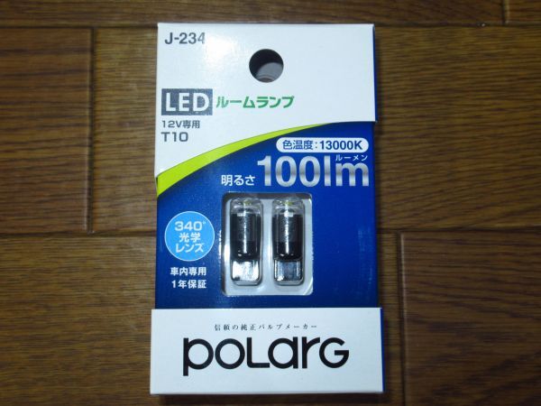 展示未使用品 POLARG LEDルームランプ J-234 P2954W T10 12V専用 13000K 100ルーメン _aの画像1