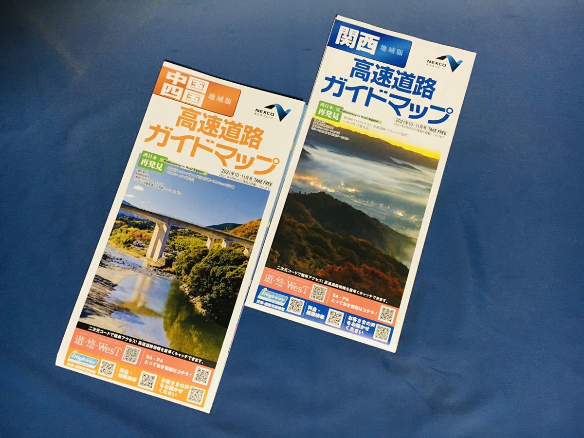 （未使用）NEXCO西日本 高速道路ガイドマップ 2021年10月、11月号 中国・ 四国、関西 　2枚セット_画像1