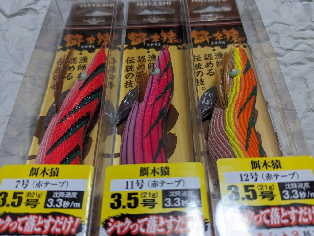 ハヤシ 餌木猿 3.5号 2本セット 7号 11号 12号 赤テープ 新品 3個セット HAYASHI 林釣漁具製作所 林 エギザル 3本セット_画像2