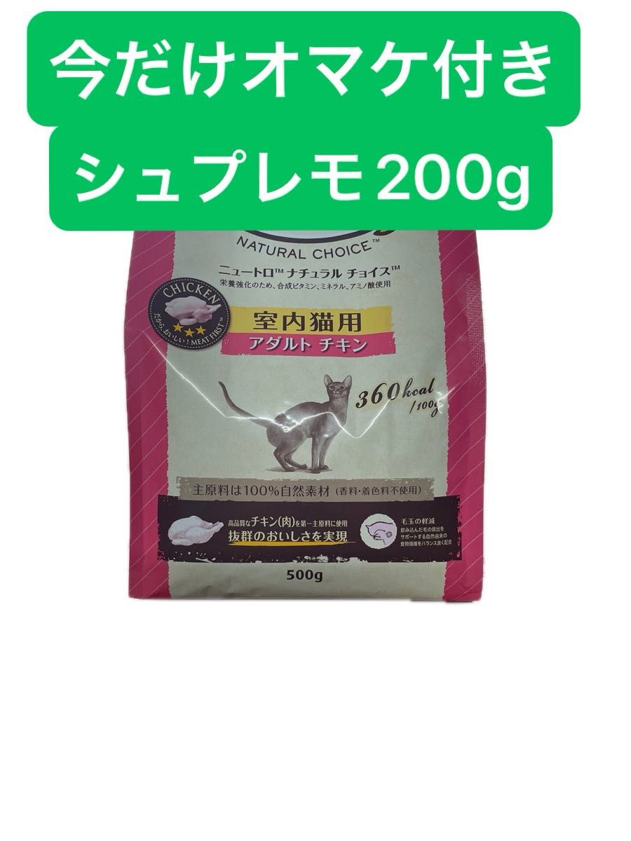 ニュートロ ナチュラルチョイス 室内猫用 アダルトチキン500g 今だけオマケ付き