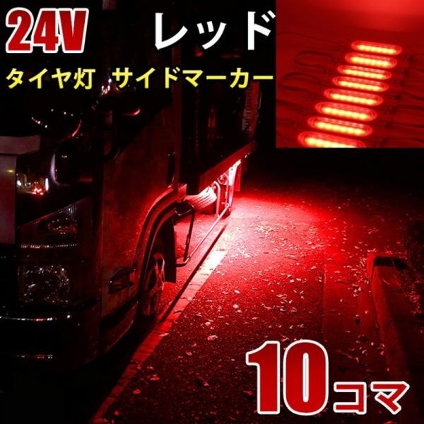 24V レッド 赤 COB シャーシマーカー トラック タイヤ灯 LED サイドマーカー 路肩灯 LEDダウンライト 防水 10パネル 連結 10コマ CBD14_画像1