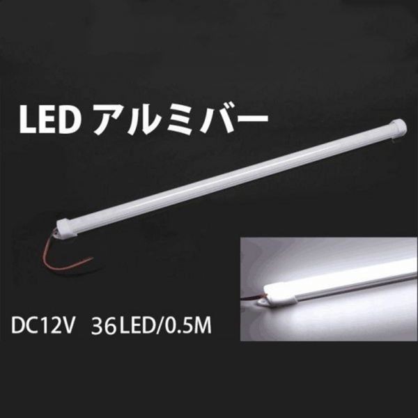 DC12V LED アルミバー LED テープライト LED テープ 50CM 蛍光灯 白色 二本セット DD111_画像3