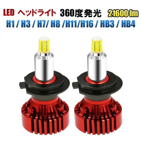 360度 6面 発光 LEDフォグランプ ヘッドライト 6000K 21600LM H1/H3/H7/H8/H11/H16/HB3/HB4 車検対応 2個 FG170の画像1