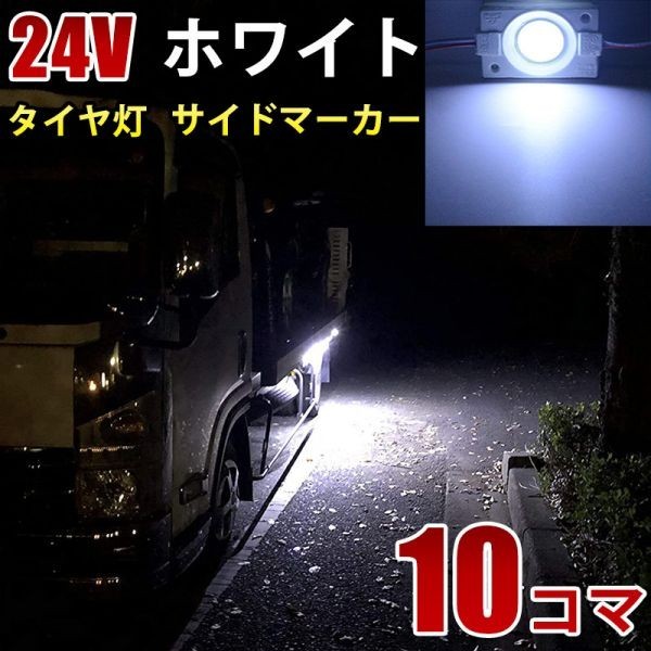 24V トラック ホワイト COB タイヤ灯 LED サイドマーカー ランプ 作業灯 路肩灯 LEDダウンライト 防水 S25 10パネル連結 10コマ CBD01の画像1