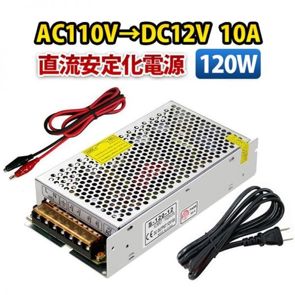 AC DC コンバーター AC110V→DC12V 10A 120W 直流安定化電源 スイッチング電源 変換器 変圧器 配線付の画像1