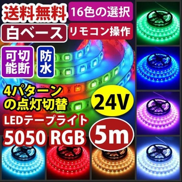 LEDテープライト RGB フルカラ リモコン付 24V 5M 5050SMD 白ベース 300連 切断可 防水 両面テープ付 正面発光 イルミネーション DD15setの画像2