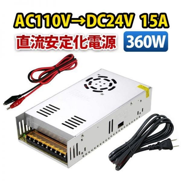 AC DC конвертер AC110V-DC24V 15A 360W постоянный ток стабилизированный источник питания импульсный стабилизатор изменение контейнер трансформатор электропроводка есть .. вентилятор есть 