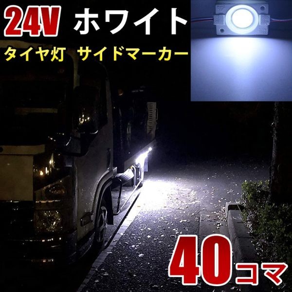 24V トラック ホワイト COB タイヤ灯 LED サイドマーカー ランプ 作業灯 路肩灯 LEDダウンライト 防水 S25 40パネル 連結 40コマ CBD01の画像1
