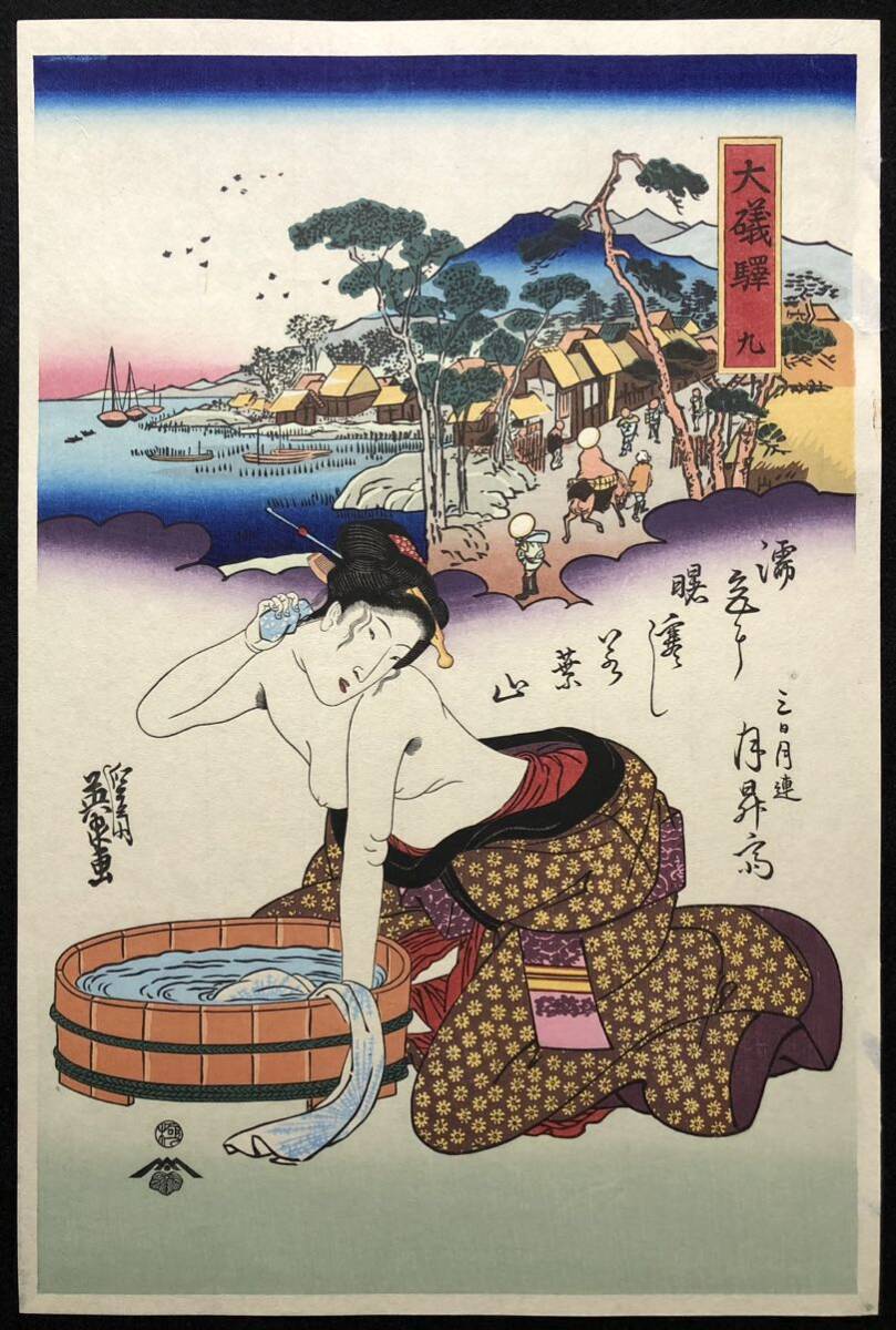 渓斎英泉 手摺木版画 『大礒驛 九』悠々洞出版 昭和時代 浮世絵 Yahoo!オークション - 木版画 渓斎英泉【美人東海道 大磯駅