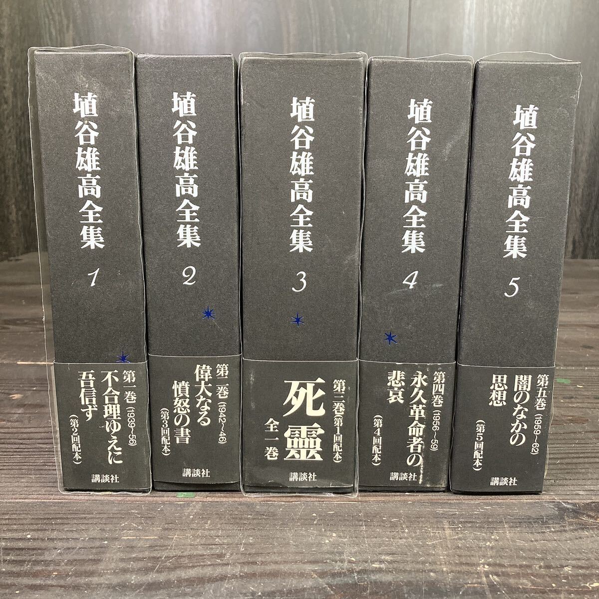 e2168 埴谷雄高全集 1〜5巻セット 帯付 死霊 不合理ゆえに吾信ず 偉大なる憤怒の書 永久革命者の悲哀 闇の中の思想の画像1