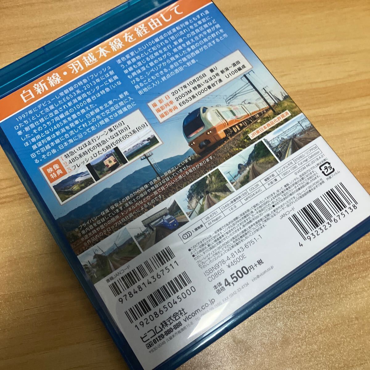 E653系 特急いなほ3号 新潟 酒田 国指定名勝 「笹川流れ」 を左手に (Blu-ray Disc) 電車 鉄道 ビコム _画像2