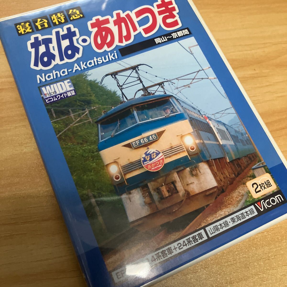 寝台特急 なはあかつき 岡山〜京都間 （鉄道）　ビコムワイド展望　鉄道　電車_画像1