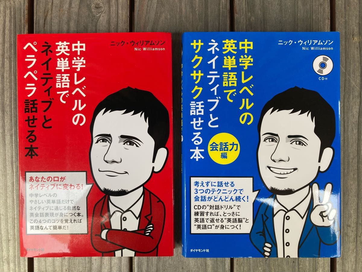 『中学レベルの英単語でネイティブと話せる本』2冊組  ニック・ウィリアムソン