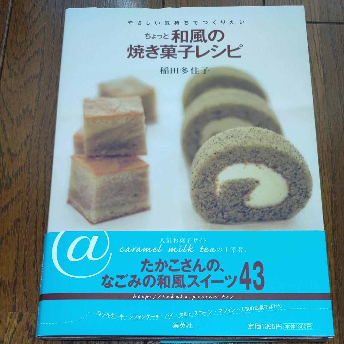 ちょっと和風の焼き菓子レシピ　やさしい気持ちでつくりたい （やさしい気持ちでつくりたい） 稲田多佳子／著