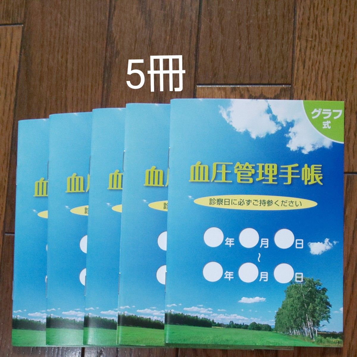 血圧手帳     5冊     血圧管理手帳               高血圧手帳