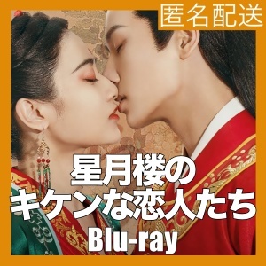 星月楼のキケンな恋人たち『ウリ』中国ドラマ『アラ』Blu-ray「Get」の画像1