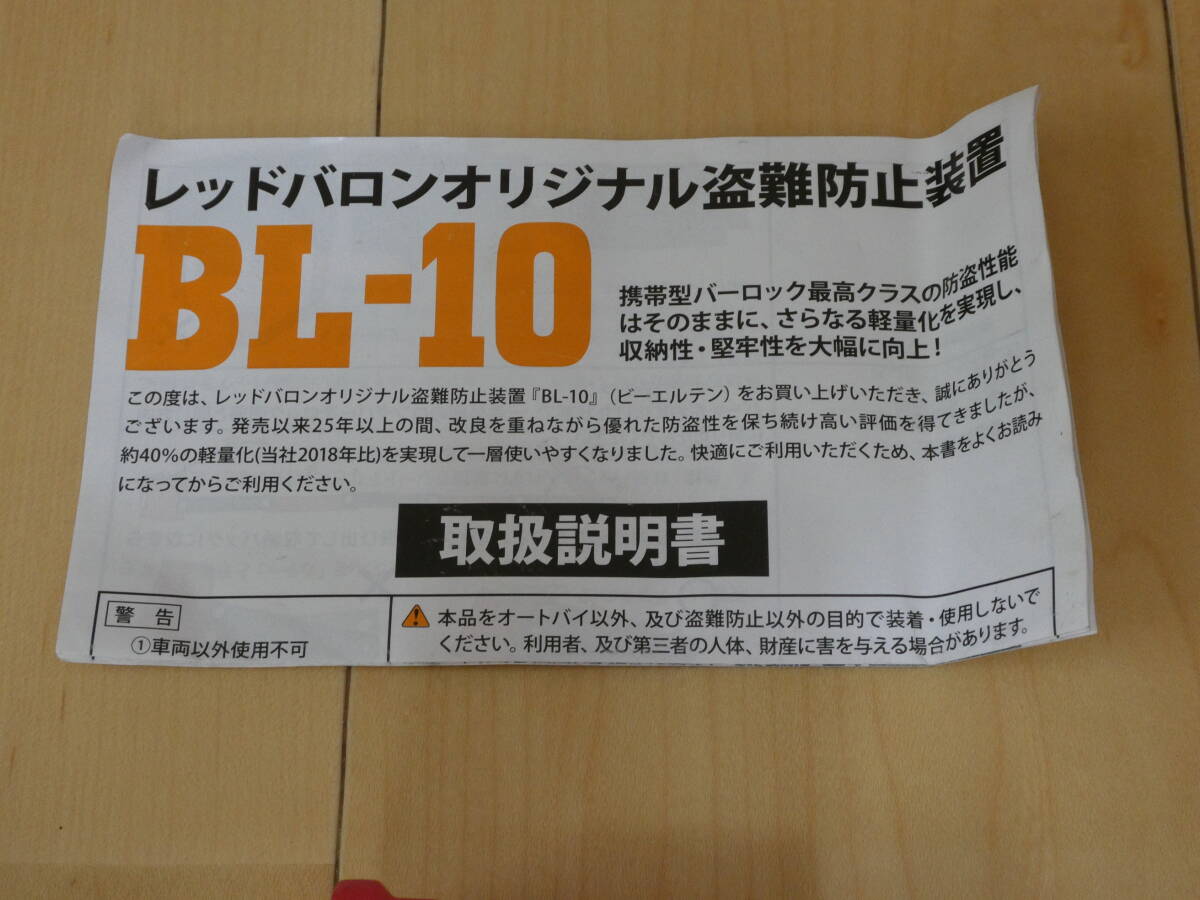 1.レッドバロン RED BARON バーロック 盗難防止装置 BL-10 最新 軽量タイプ ウェーブキー 中古品の画像8