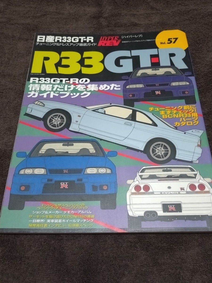 ハイパーレブ Vol.57  日産R33 GT-R