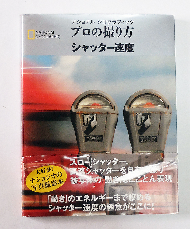 【送料込み】　ナショナル ジオグラフィック プロの撮り方 シャッター速度単行本（ソフトカバー） 2014/11/15_画像1