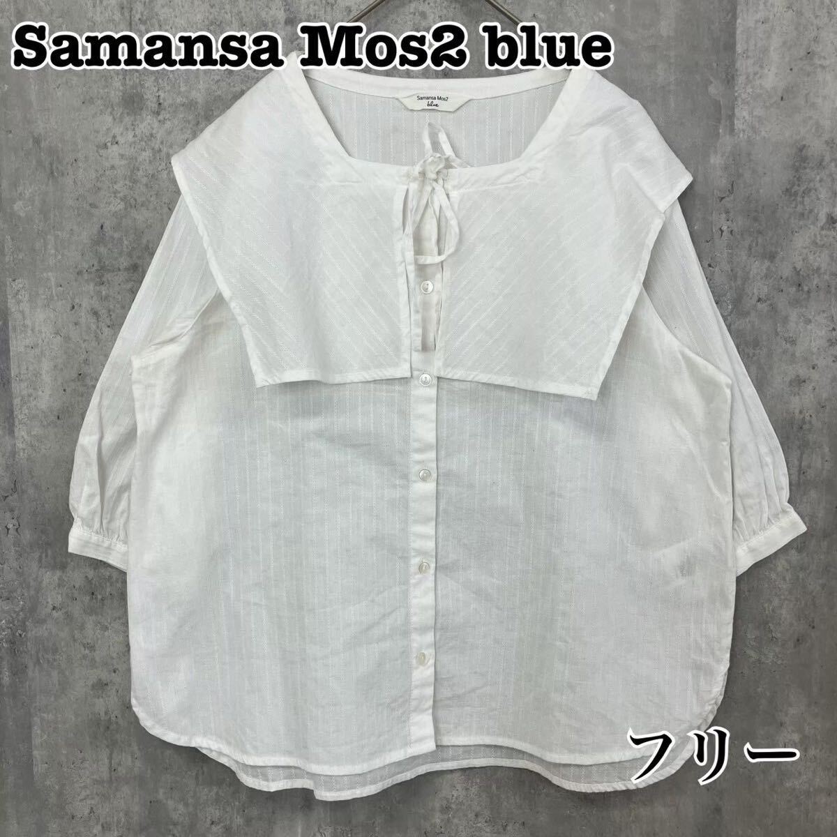 SamansaMos2 blue サマンサモスモスブルー ボックスカラー ブラウス フリー セーラー襟 送料無料_画像1