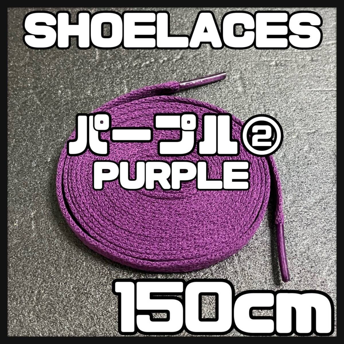 送料無料 新品 シューレース 150cm 横幅0.8cm 靴紐 平紐 くつひも PURPLE パープル２ 1足分 2本セットの画像1