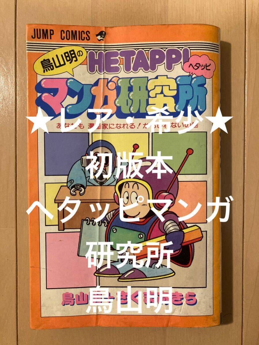 ★貴重★ 初版 ヘタッピ マンガ 研究所 鳥山明 集英社 ジャンプ コミックス さくま あきら HETTAPI ドラゴンボール Dr.スランプ グッズの画像1