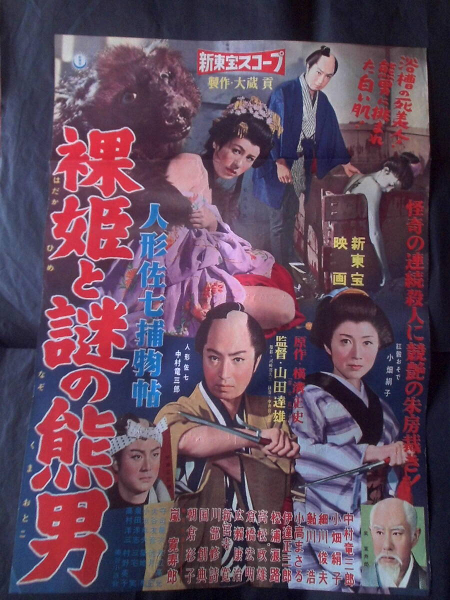 人形佐七捕物帖 裸姫と謎の熊男 新東宝・映画ポスター 1959年 人形佐七捕物帖 裸姫と謎の熊男 新東宝・映画ポスター 1959年