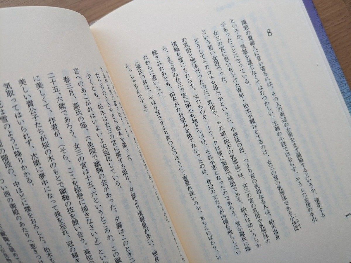 「源氏物語」の男たち　岩波書店　田辺聖子/著　1990年2月第二刷発行