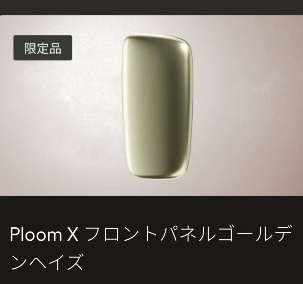 限定カラー　PloomX フロントパネル　ゴールデンヘイズ　未開封　未使用 カバー プルームエックス プルームX