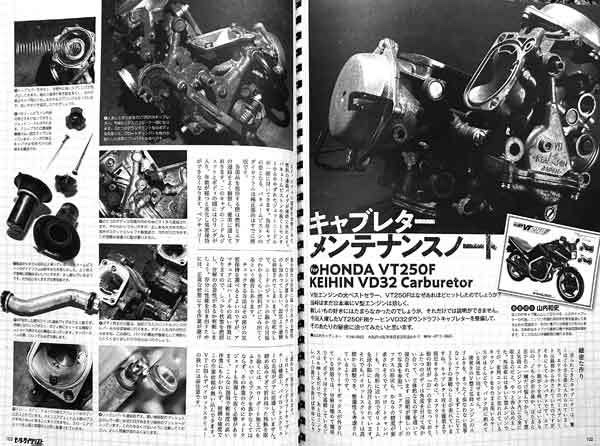 VT250FE キャブレター レストア 掲載 雑誌 VT250F VT250Z ホンダ HONDA 4ページ掲載の画像2