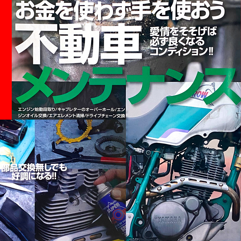 セロー225 4JG1 メンテナンス 特集 雑誌 SEROW 長期不動 キャブレター オーバーホール ブレーキ タペット ハンドルスイッチ分解洗浄の画像1