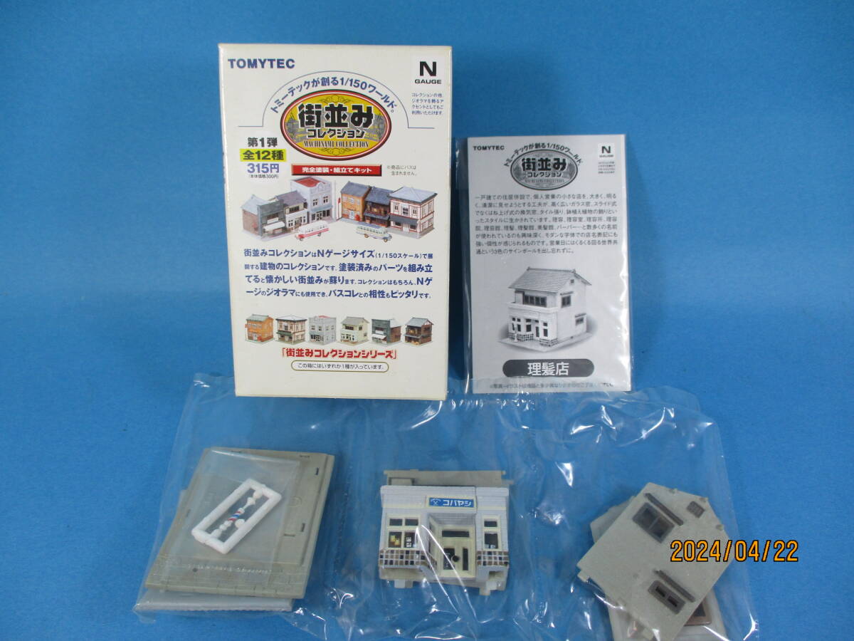 1/150 トミーテック 街並みコレクション　第1弾　理髪店　TOMYTEC Nゲージ 未組立 絶版品 _画像1