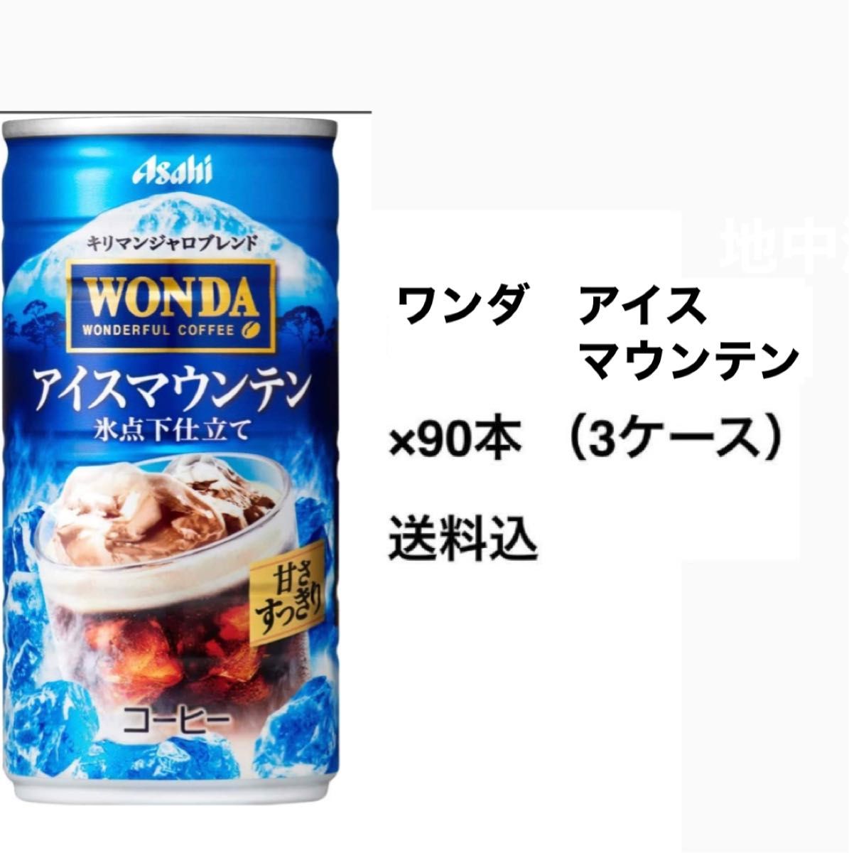 アサヒ　ワンダ　缶コーヒー　　　アイスマウンテン×90本〔3ケース〕