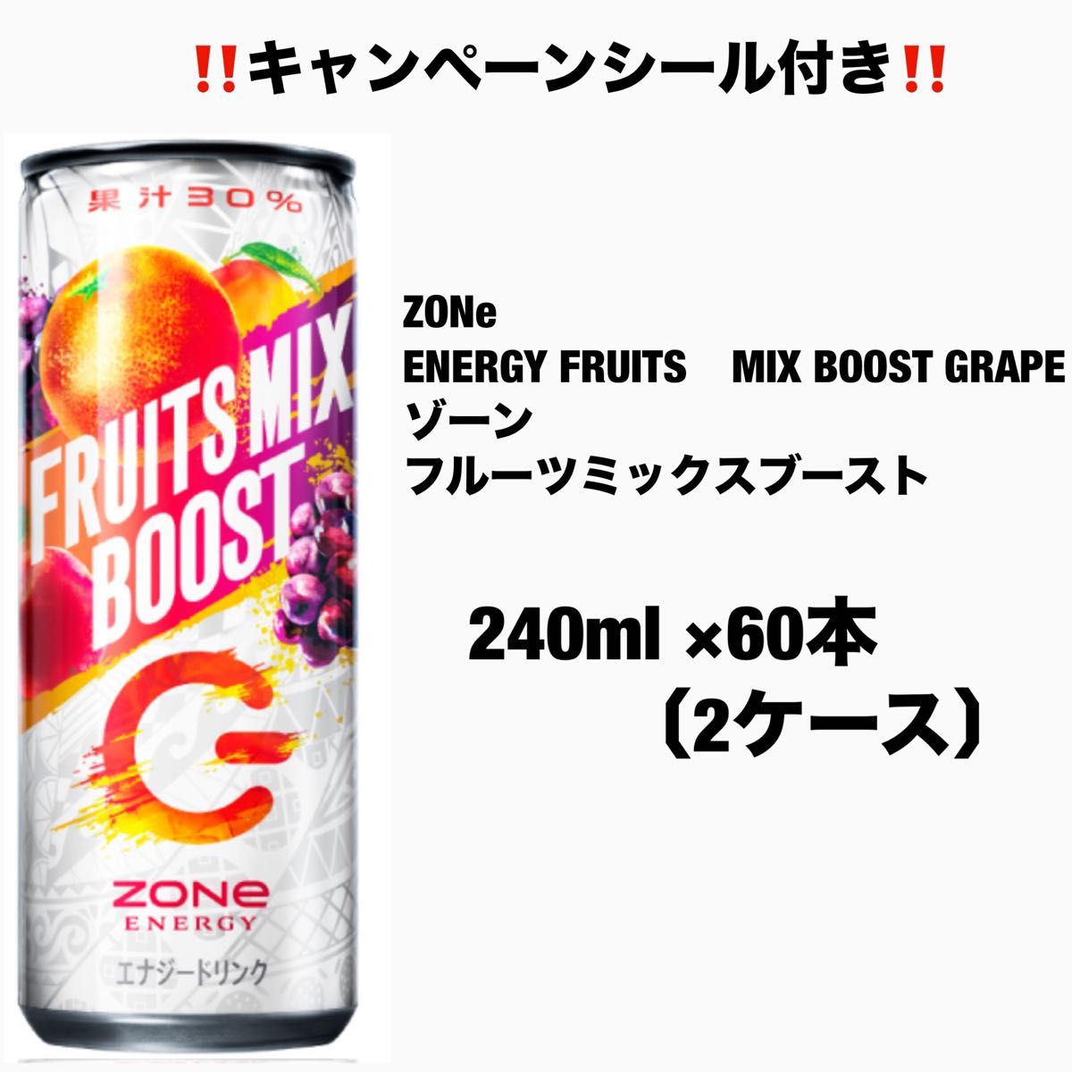 ZONe　ENERGY　FRUITS　MIX　BOOST　GRAPE　缶　240ml ×60本〔2ケース〕フルーツミックスブースト