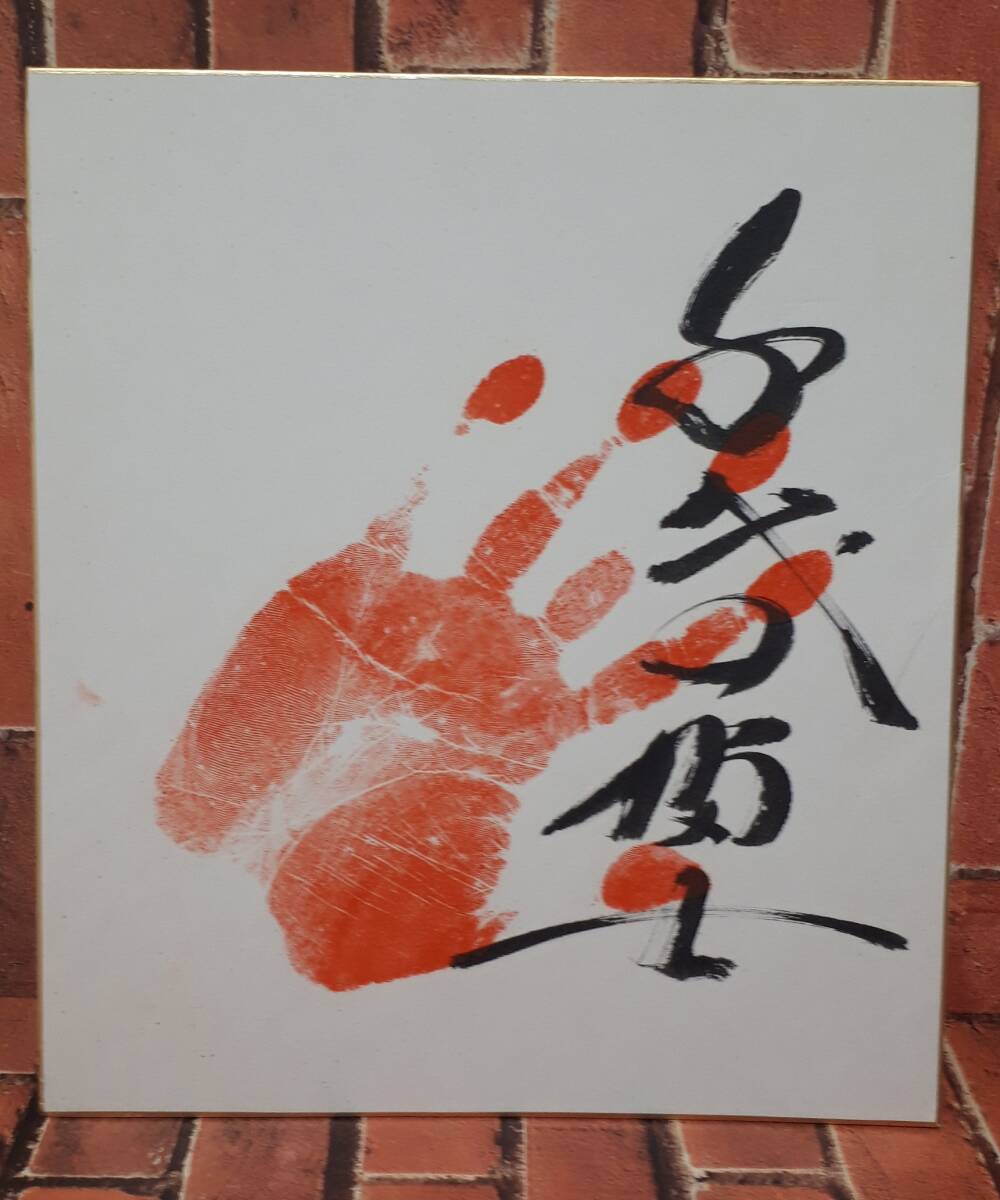 大相撲★力士手形サイン★千代の富士の画像1