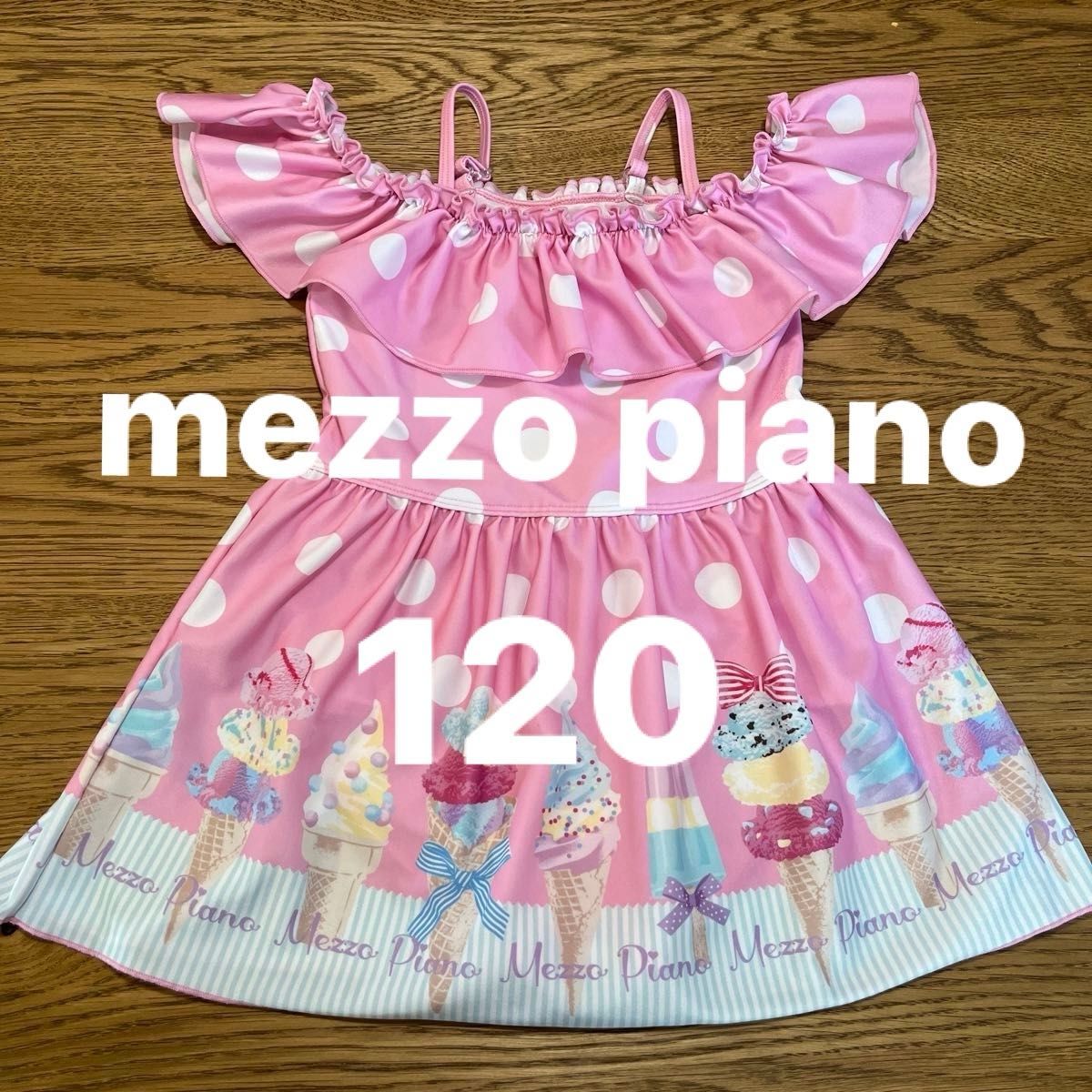 メゾピアノ　120  水着