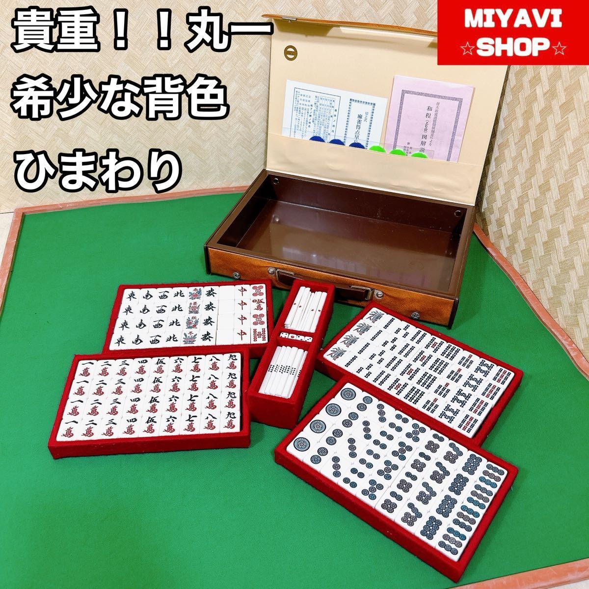 丸一 麻雀牌 貴重な背色 ひまわり No.127 丸一 麻雀牌 貴重な背色 ひまわり No.127