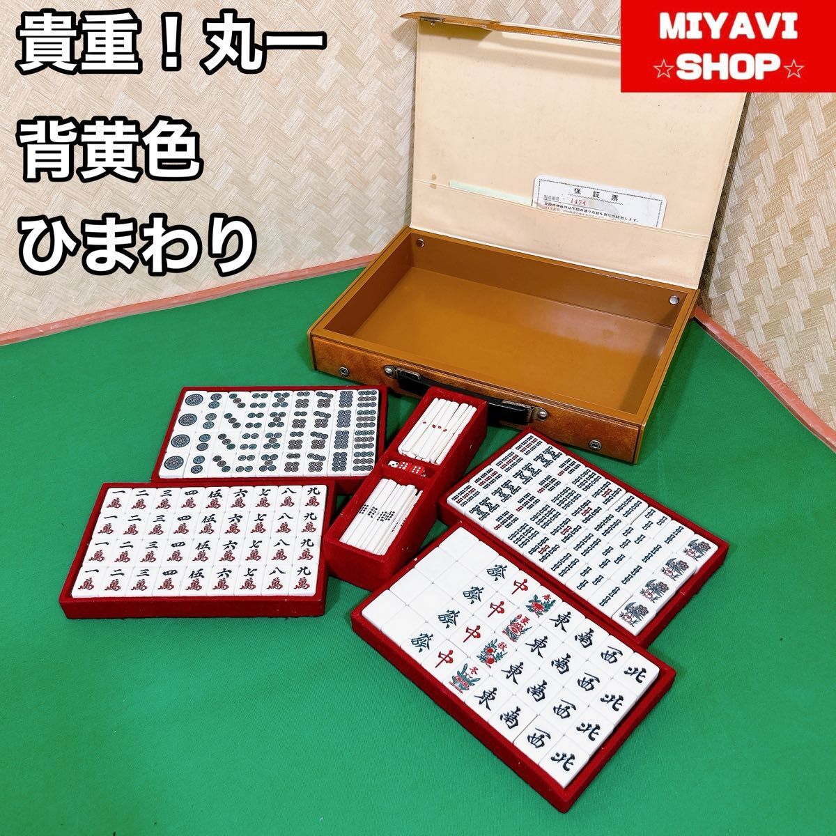 丸一 麻雀牌 背黄色 ひまわり No.131