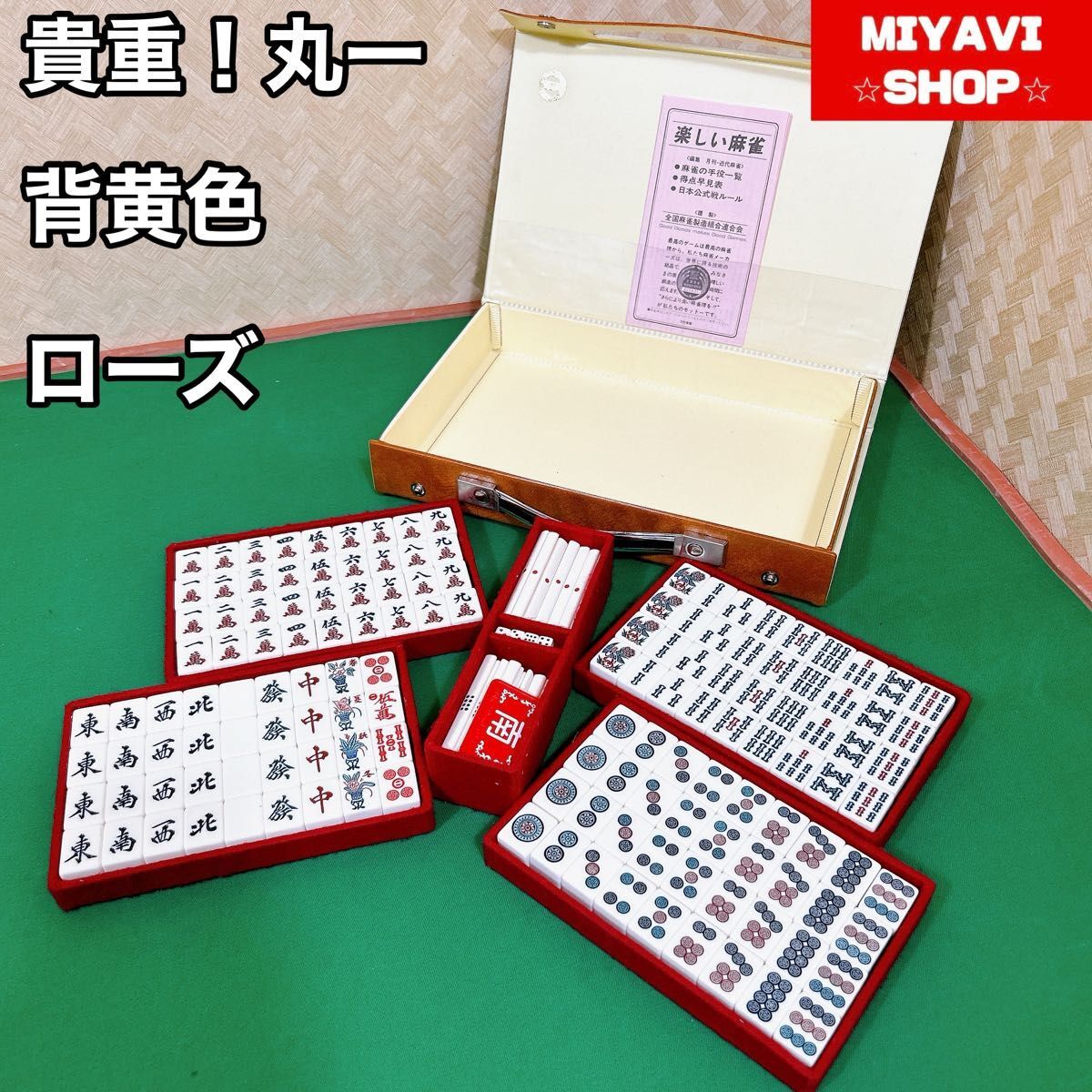 貴重! 丸一 麻雀牌 ローズ No.140 貴重! 丸一 麻雀牌 ローズ No.140