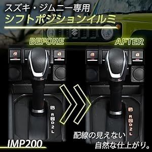 セイワ(SEIWA) 車種専用用品 スズキ ジムニー&シエラ(JB64/JB74)専用 シフトポジションイルミ IMP200 純正_画像2