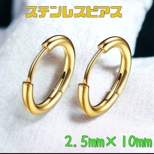 ゴールド 2.5mm×10mm ピアス  両耳 リングピアス　金色　ステンレス　ステンレスピアス　普段使い　アレルギーフリー