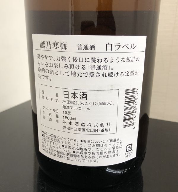 石本酒造 越乃寒梅 白ラベル 23年11月製造 1800ml 15% 未開封 日本酒  202068 1/2の画像4