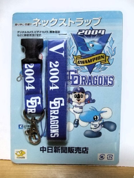 ★激安★即決★非売品★新品★中日ドラゴンズ★2004★セントラルリーグ★優勝記念★ネックストラップ★中日新聞販売店★送料１２０円★_画像1