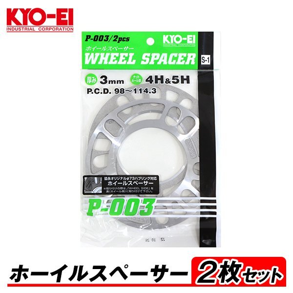 KYO-EI ホイールスペーサー 2枚入 3mm 4H&5H PCD98-114.3 4穴&5穴 P-003-2P 汎用 オフセット調整 国産 アルミ製_画像1