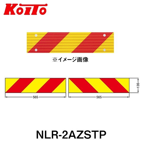 【送料無料】 KOITO 小糸製作所 大型後部反射器 UN部品認証(UN R70)取得品 NLR-2AZSTP ゼブラ型(両面テープ式・住友3M製) 2分割型の画像1