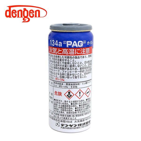 デンゲン Dengen PAGオイル入リ134aガス缶 50g 2個 カーエアコン エアコンオイル コンプレッサーオイル ガス漏れ検知 OG-1040Fの画像3