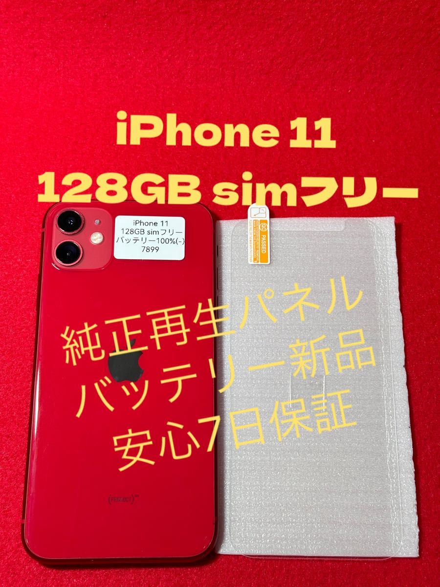 【7899】iPhone11RED 128GB simフリー