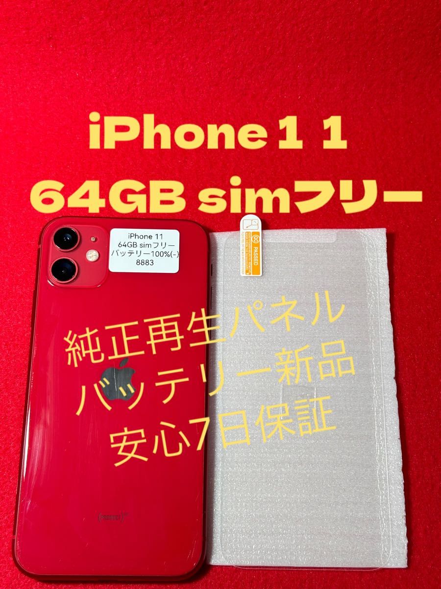 【8883】iPhone 11RED  64GB simフリー